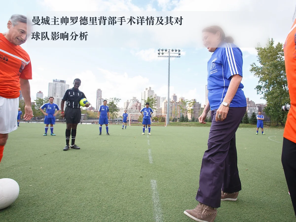 曼城主帅罗德里背部手术详情及其对球队影响分析
