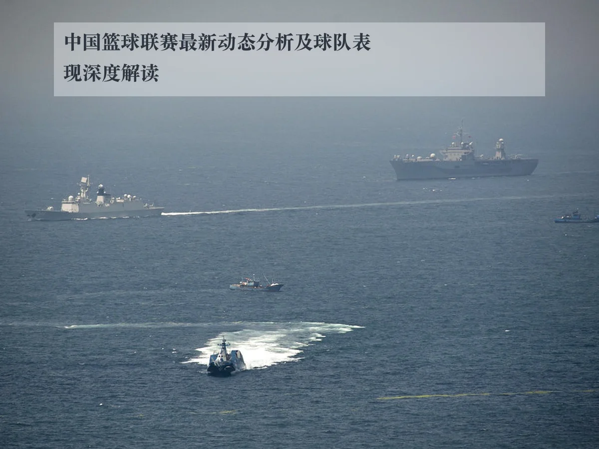 中国篮球联赛最新动态分析及球队表现深度解读
