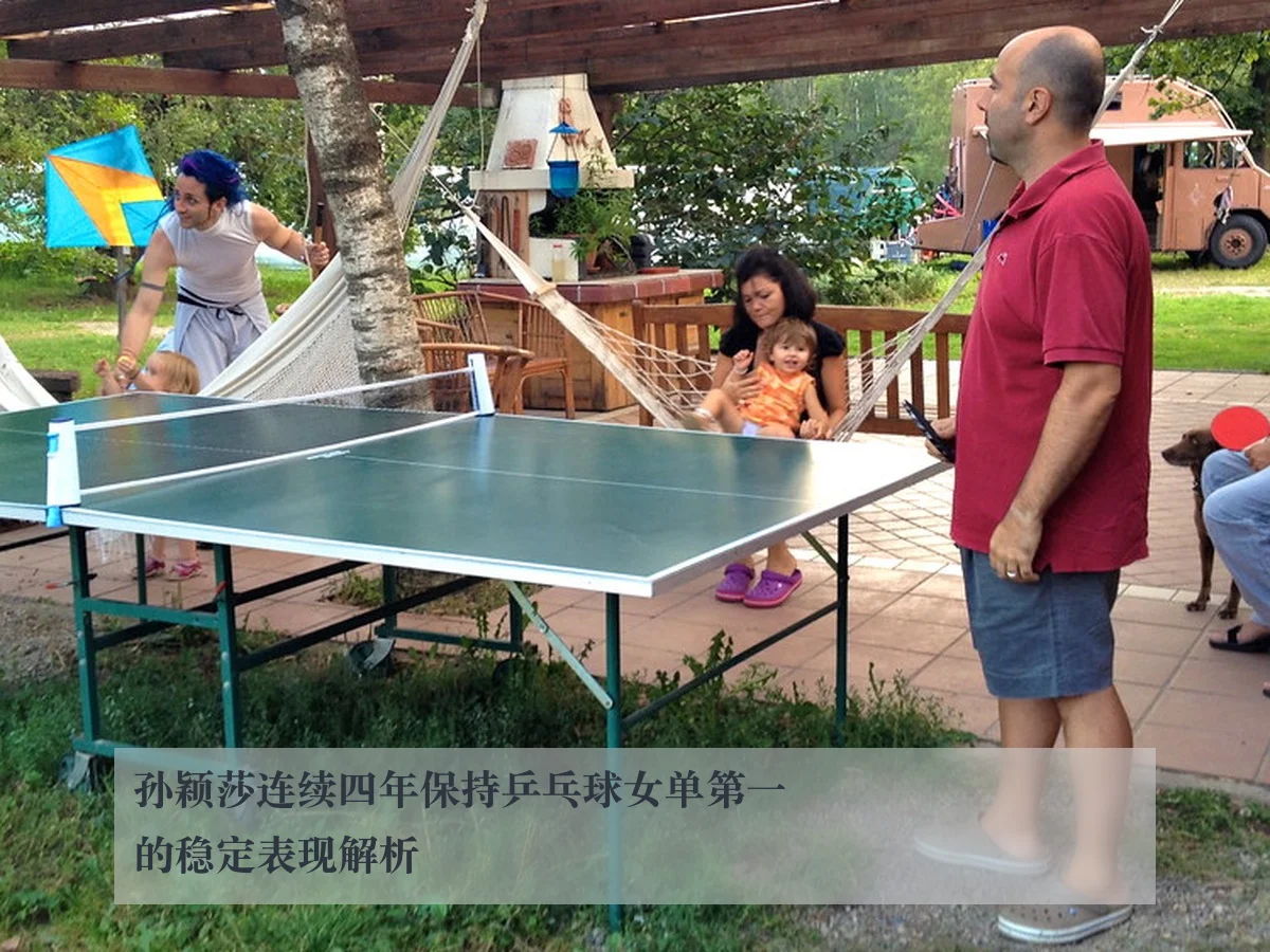 孙颖莎连续四年保持乒乓球女单第一的稳定表现解析