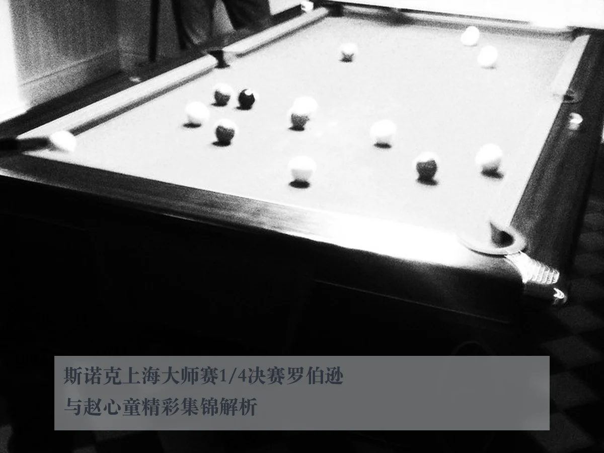 斯诺克上海大师赛1/4决赛罗伯逊与赵心童精彩集锦解析