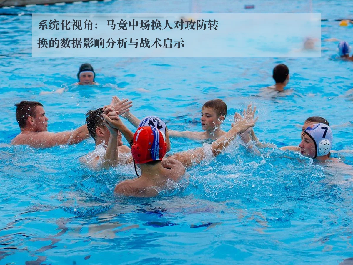 系统化视角：马竞中场换人对攻防转换的数据影响分析与战术启示