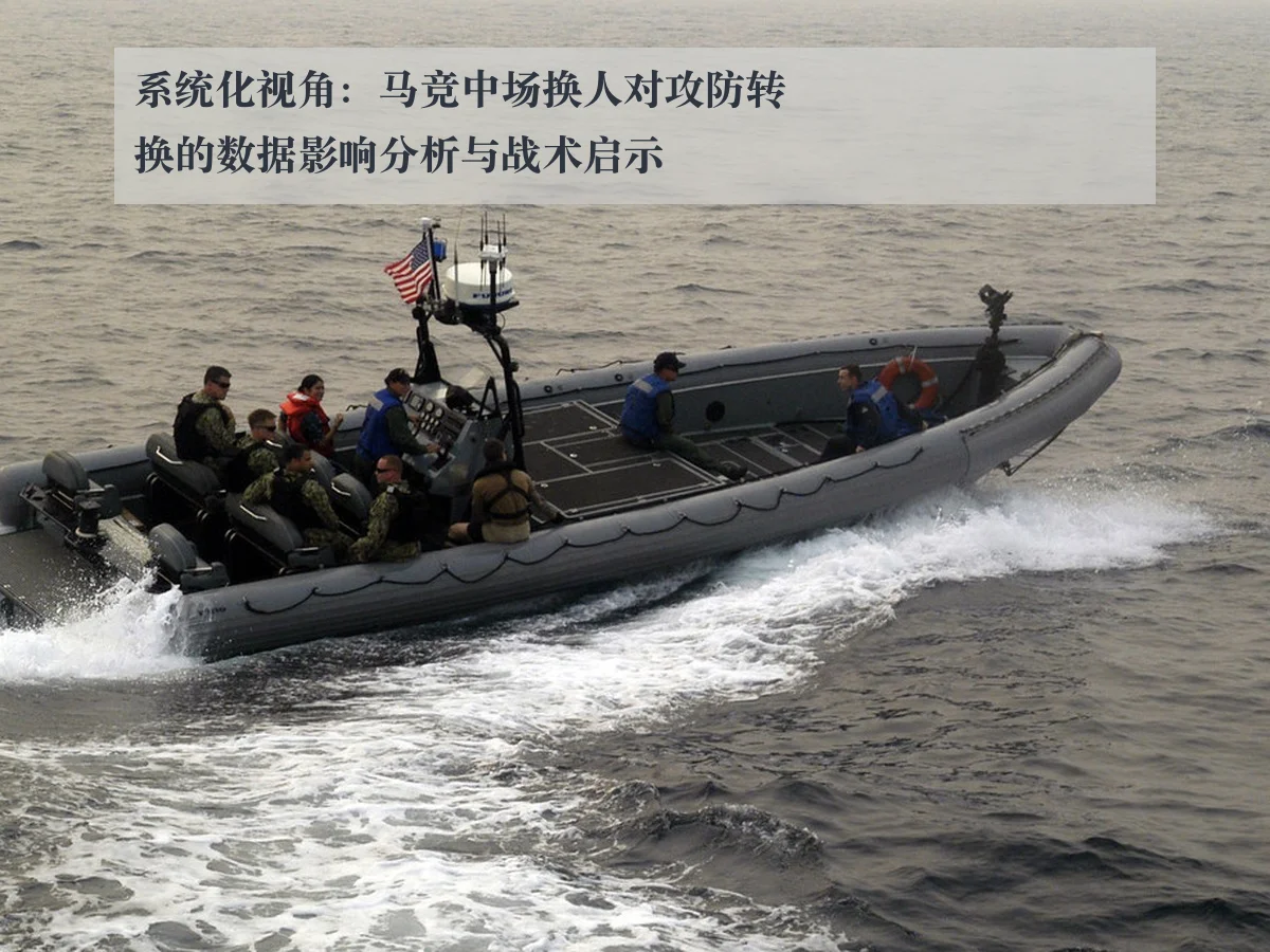 系统化视角：马竞中场换人对攻防转换的数据影响分析与战术启示